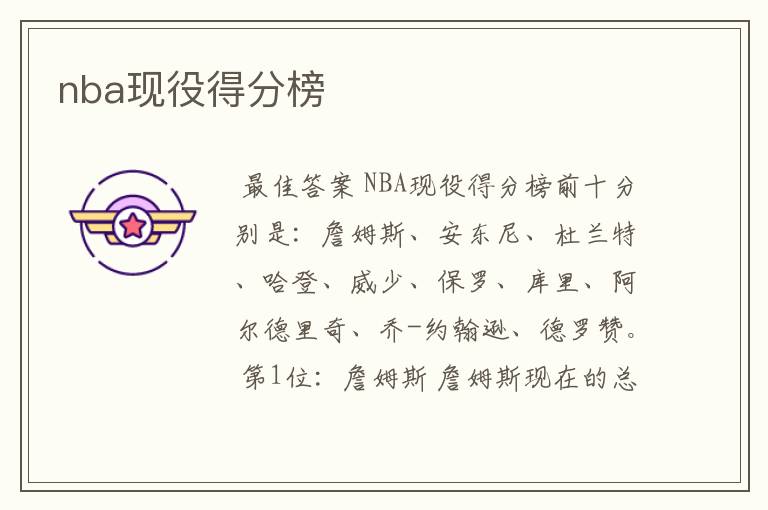 nba现役得分榜