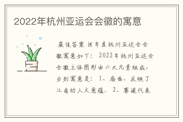 2022年杭州亚运会会徽的寓意