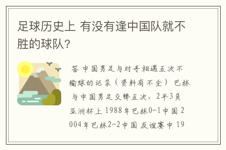 足球历史上 有没有逢中国队就不胜的球队?