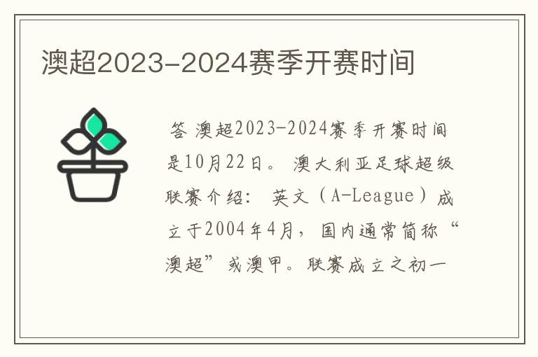 澳超2023-2024赛季开赛时间