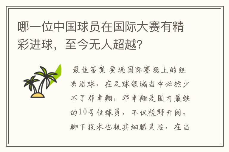 哪一位中国球员在国际大赛有精彩进球，至今无人超越？