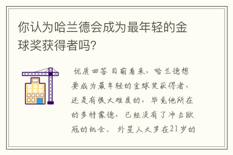 你认为哈兰德会成为最年轻的金球奖获得者吗？