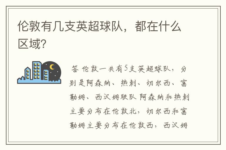 伦敦有几支英超球队，都在什么区域？