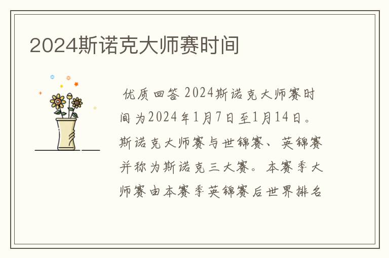 2024斯诺克大师赛时间