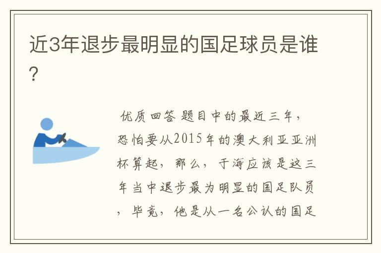 近3年退步最明显的国足球员是谁？