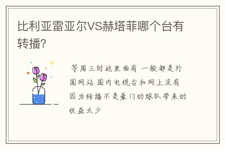 比利亚雷亚尔VS赫塔菲哪个台有转播？