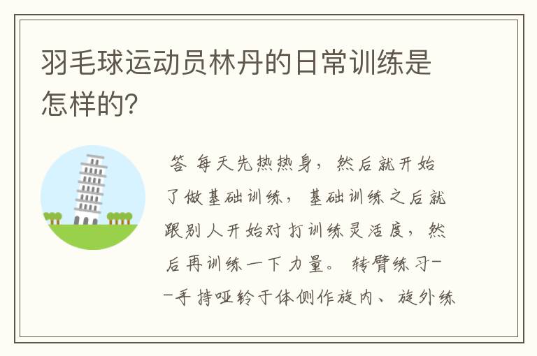 羽毛球运动员林丹的日常训练是怎样的？