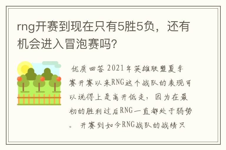 rng开赛到现在只有5胜5负，还有机会进入冒泡赛吗？