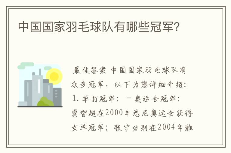 中国国家羽毛球队有哪些冠军？