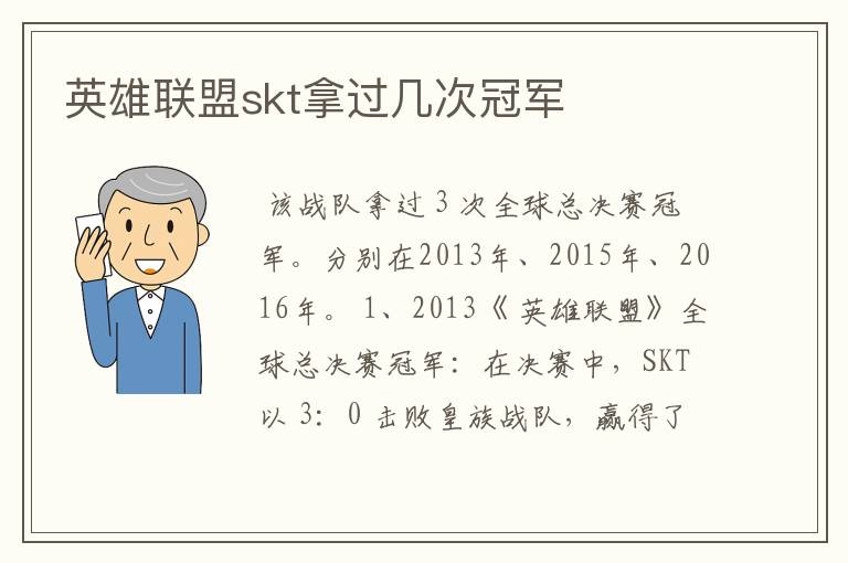 英雄联盟skt拿过几次冠军