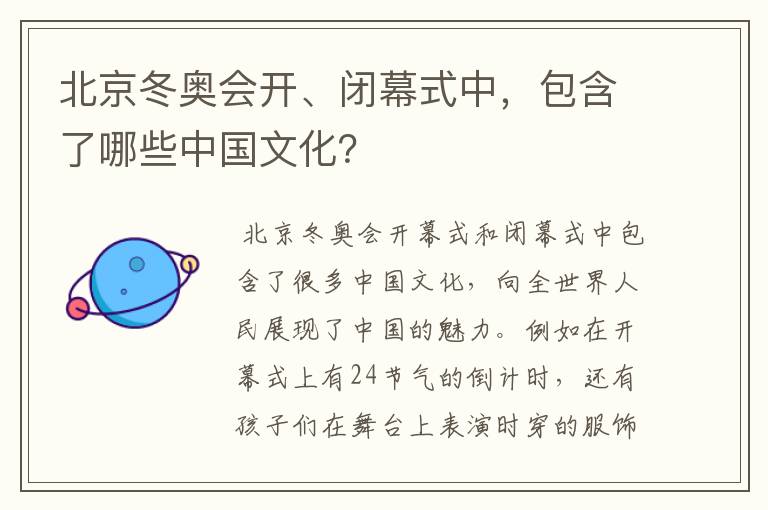 北京冬奥会开、闭幕式中，包含了哪些中国文化？