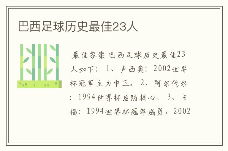 巴西足球历史最佳23人