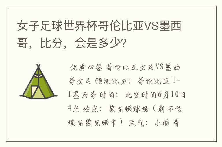 女子足球世界杯哥伦比亚VS墨西哥，比分，会是多少？