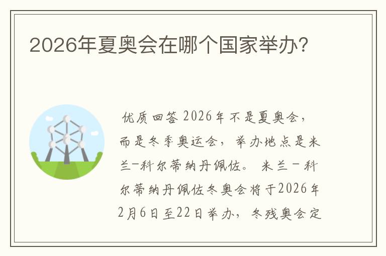 2026年夏奥会在哪个国家举办？