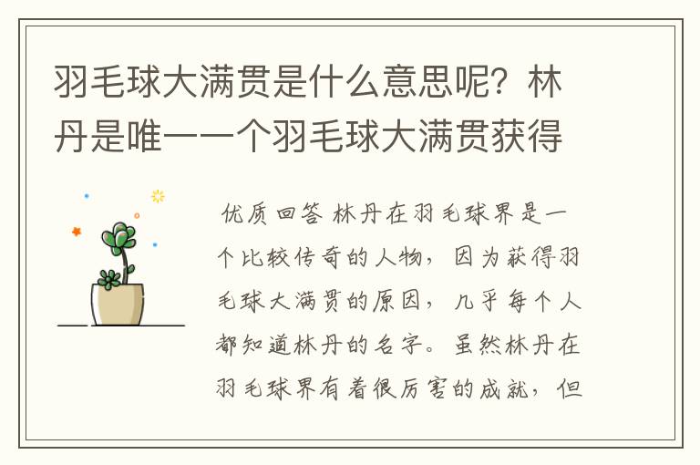 羽毛球大满贯是什么意思呢？林丹是唯一一个羽毛球大满贯获得者吗？