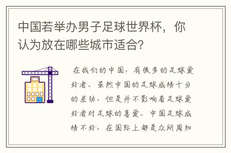 中国若举办男子足球世界杯，你认为放在哪些城市适合？