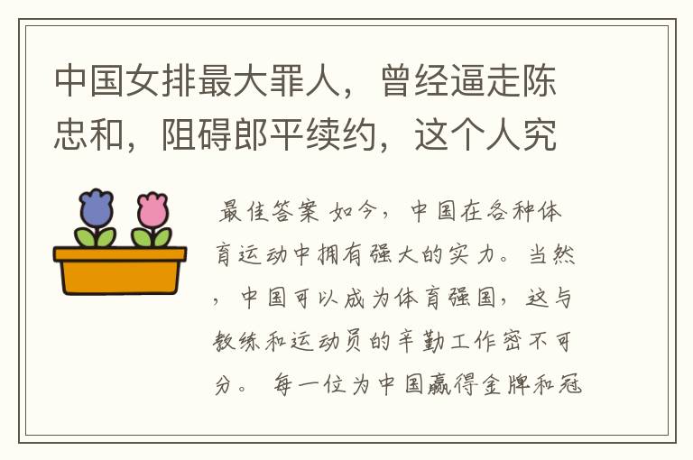 中国女排最大罪人，曾经逼走陈忠和，阻碍郎平续约，这个人究竟是谁？