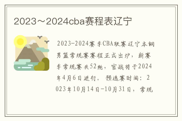 2023～2024cba赛程表辽宁