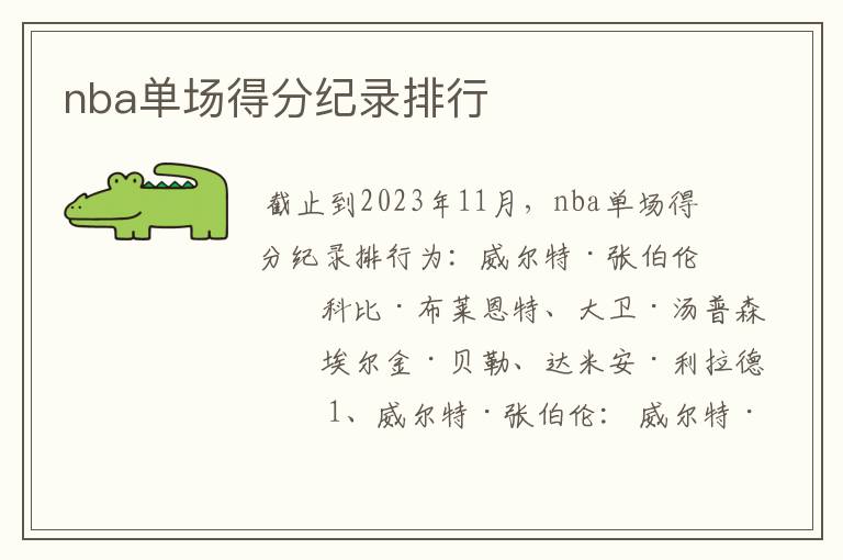 nba单场得分纪录排行