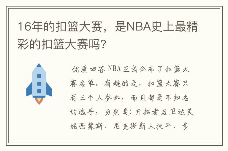 16年的扣篮大赛，是NBA史上最精彩的扣篮大赛吗？