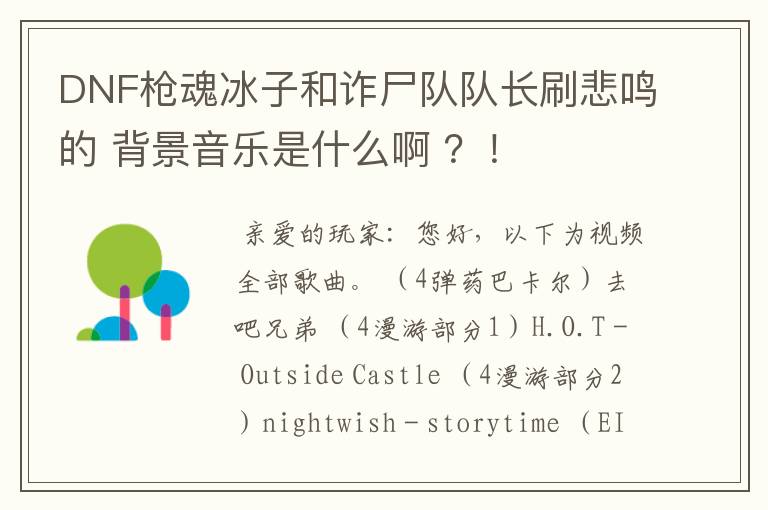 DNF枪魂冰子和诈尸队队长刷悲鸣的 背景音乐是什么啊 ？！