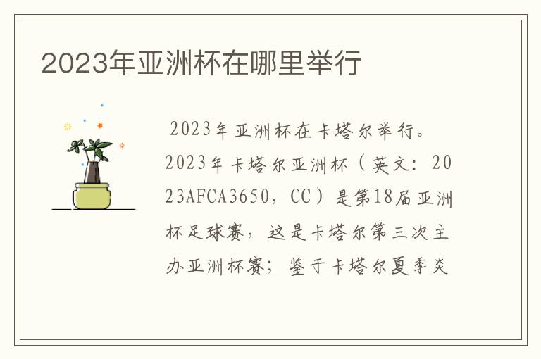 2023年亚洲杯在哪里举行