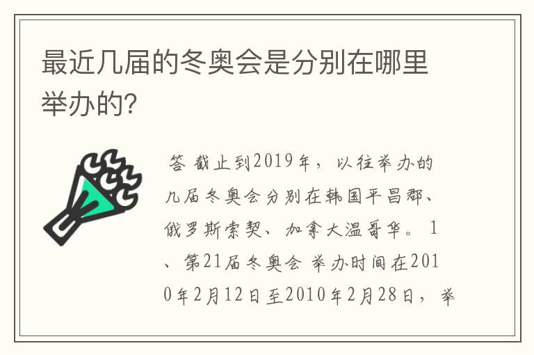 最近几届的冬奥会是分别在哪里举办的？