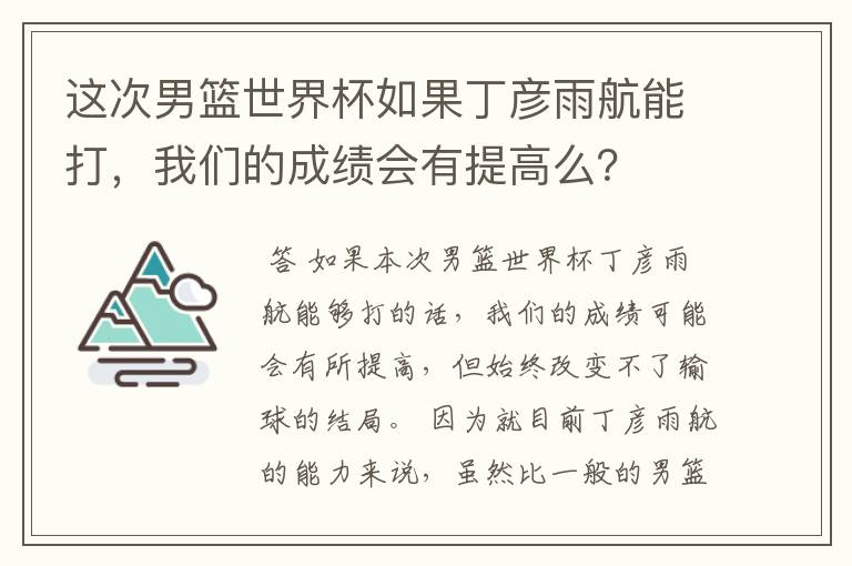 这次男篮世界杯如果丁彦雨航能打，我们的成绩会有提高么？