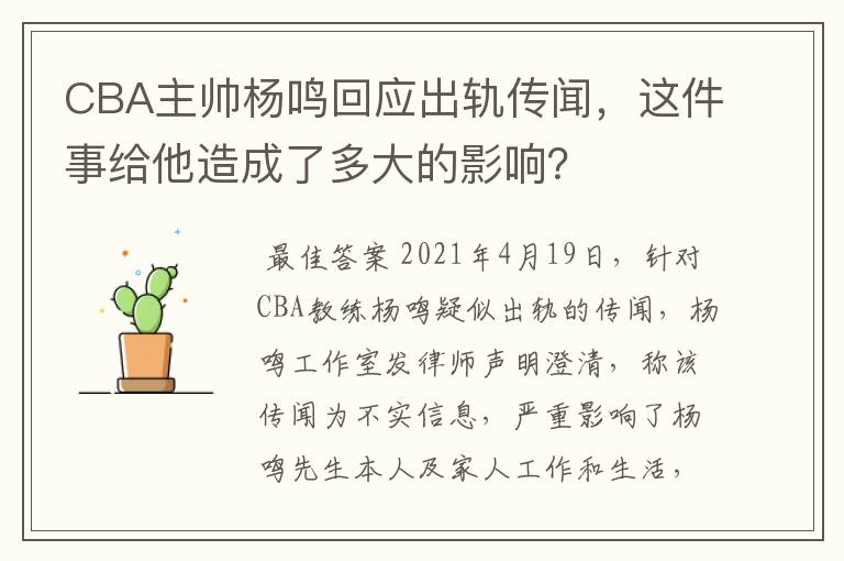 CBA主帅杨鸣回应出轨传闻，这件事给他造成了多大的影响？