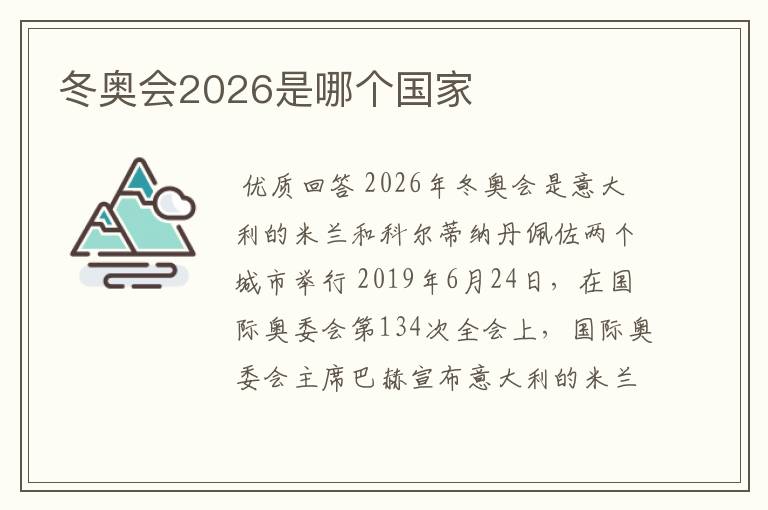 冬奥会2026是哪个国家