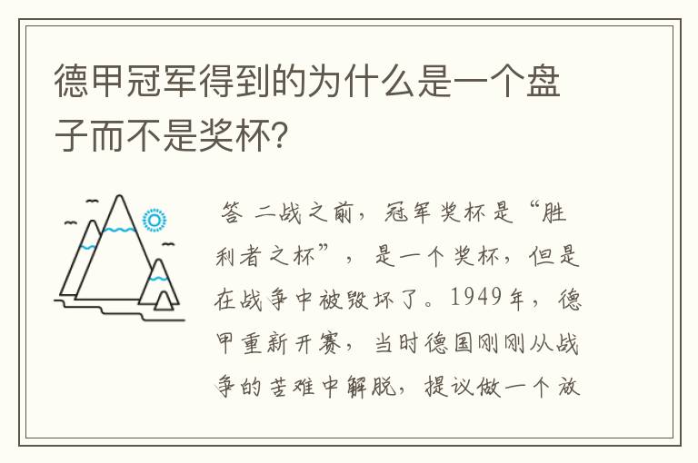 德甲冠军得到的为什么是一个盘子而不是奖杯？