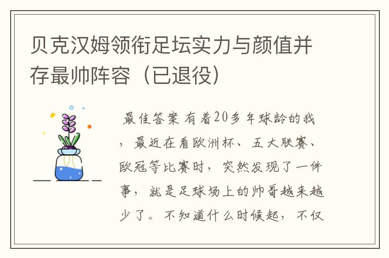 贝克汉姆领衔足坛实力与颜值并存最帅阵容（已退役）