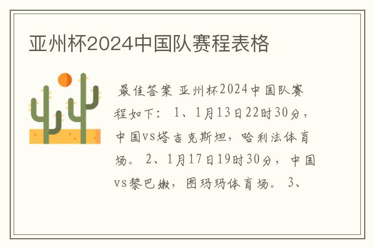 亚州杯2024中国队赛程表格