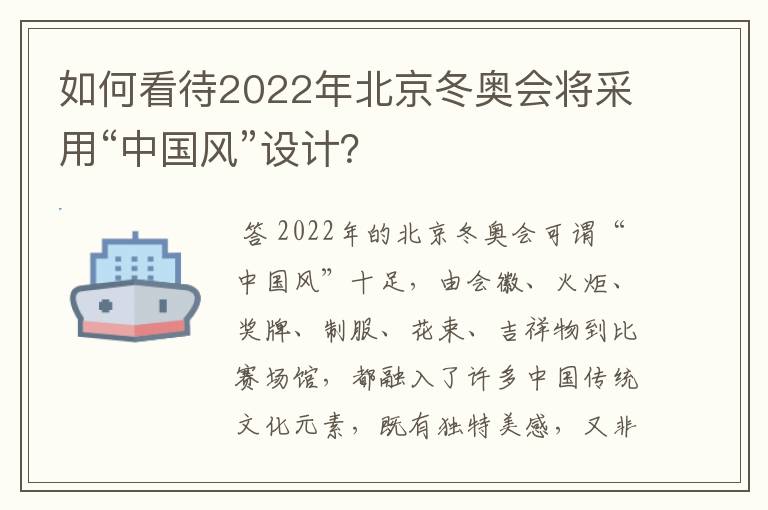 如何看待2022年北京冬奥会将采用“中国风”设计？