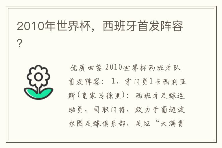 2010年世界杯，西班牙首发阵容？