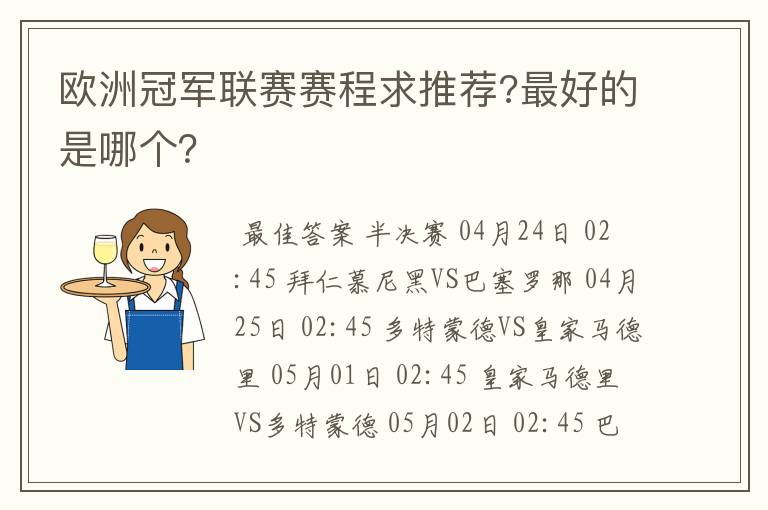 欧洲冠军联赛赛程求推荐?最好的是哪个？