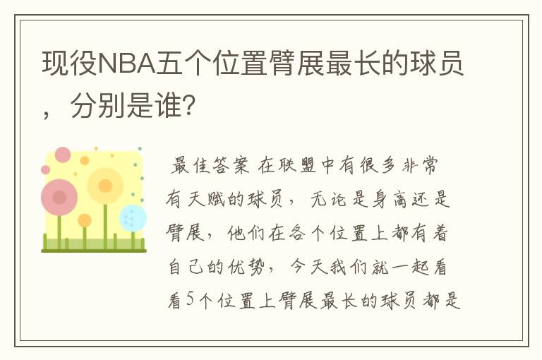 现役NBA五个位置臂展最长的球员，分别是谁？