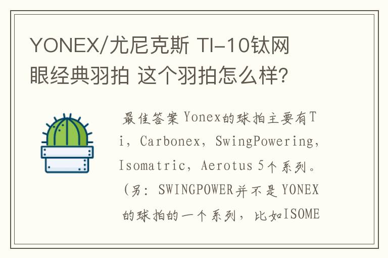 YONEX/尤尼克斯 TI-10钛网眼经典羽拍 这个羽拍怎么样？