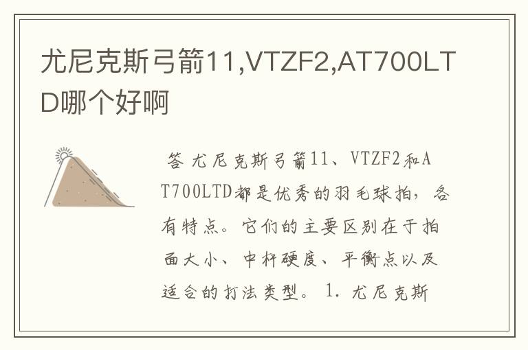 尤尼克斯弓箭11,VTZF2,AT700LTD哪个好啊