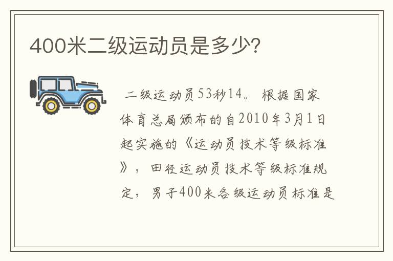 400米二级运动员是多少？