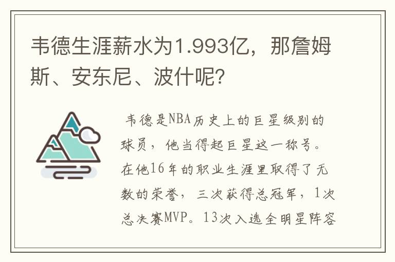 韦德生涯薪水为1.993亿，那詹姆斯、安东尼、波什呢？