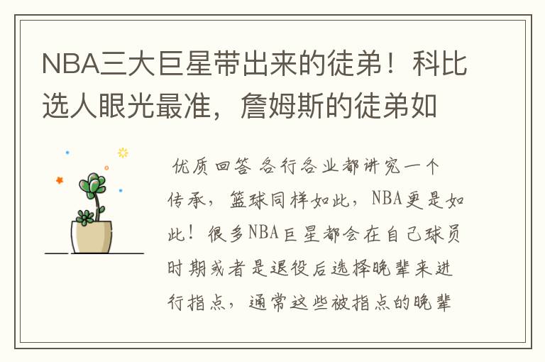 NBA三大巨星带出来的徒弟！科比选人眼光最准，詹姆斯的徒弟如何呢？