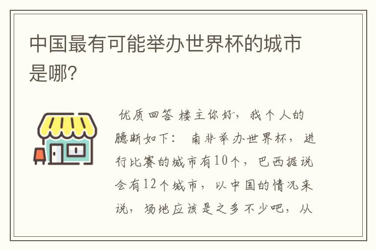 中国最有可能举办世界杯的城市是哪？