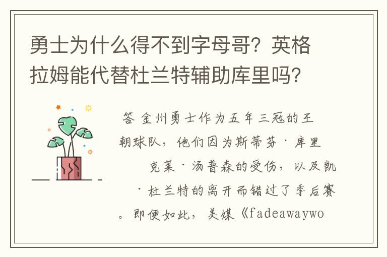 勇士为什么得不到字母哥？英格拉姆能代替杜兰特辅助库里吗？