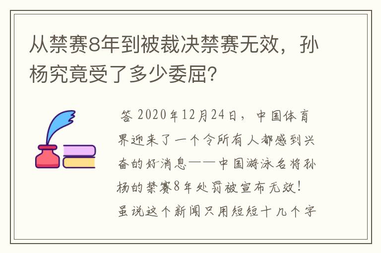 从禁赛8年到被裁决禁赛无效，孙杨究竟受了多少委屈？