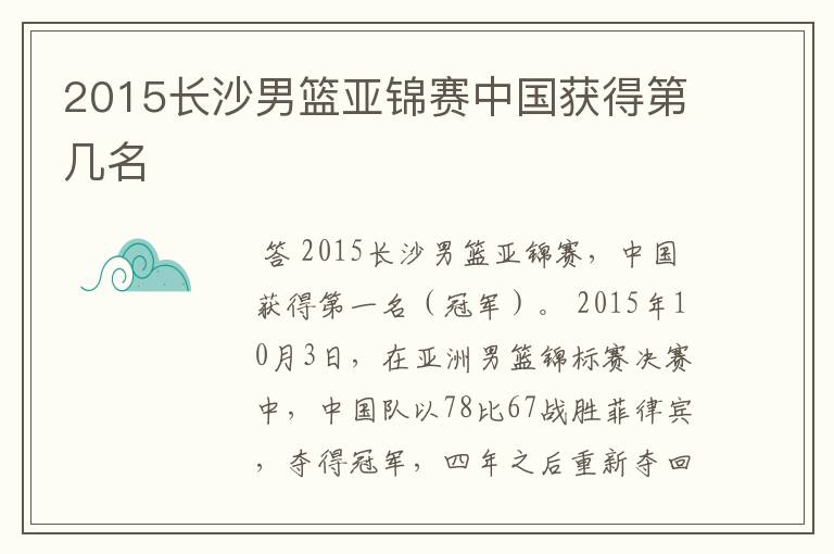 2015长沙男篮亚锦赛中国获得第几名