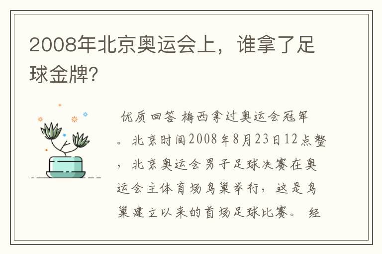 2008年北京奥运会上，谁拿了足球金牌？