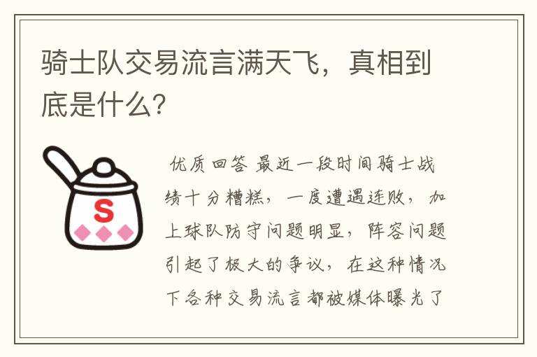 骑士队交易流言满天飞，真相到底是什么？