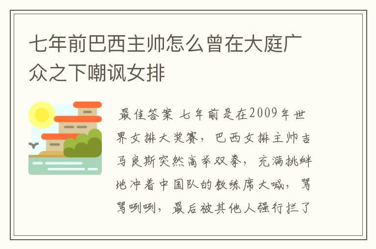 七年前巴西主帅怎么曾在大庭广众之下嘲讽女排