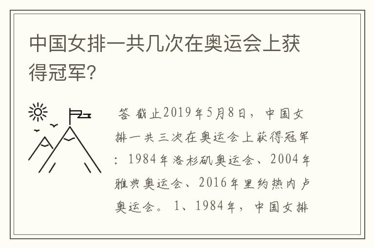 中国女排一共几次在奥运会上获得冠军？